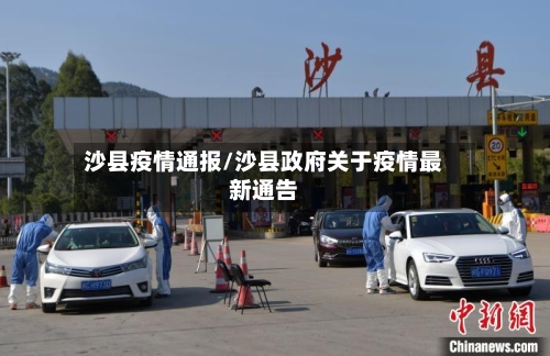 沙县疫情通报/沙县政府关于疫情最新通告-第2张图片