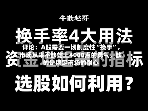 评论：A股需要一场制度性“换手”	，市场从来不缺站上4000点的勇气，缺的是稳定市场的耐心-第2张图片