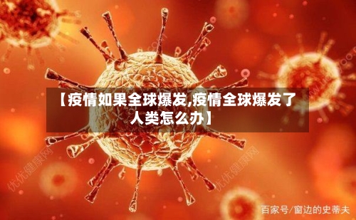【疫情如果全球爆发,疫情全球爆发了人类怎么办】-第3张图片