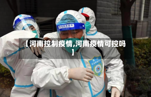 【河南控制疫情,河南疫情可控吗】-第3张图片