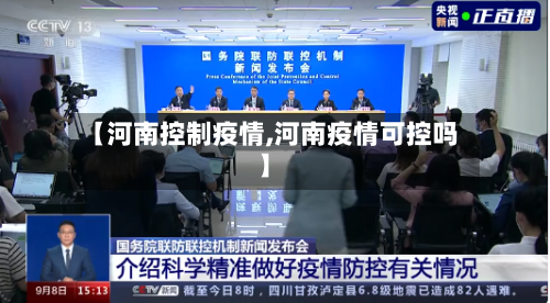 【河南控制疫情,河南疫情可控吗】