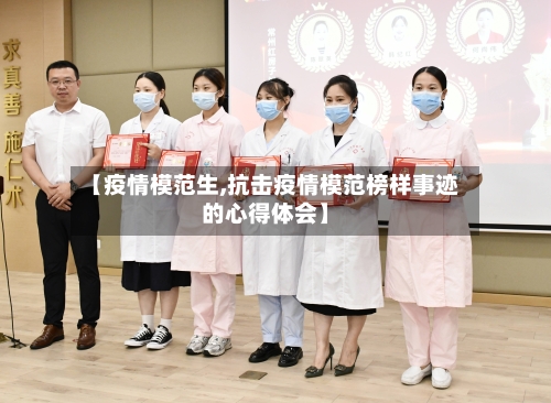【疫情模范生,抗击疫情模范榜样事迹的心得体会】