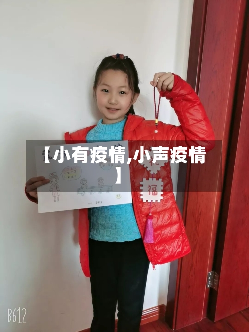 【小有疫情,小声疫情】
