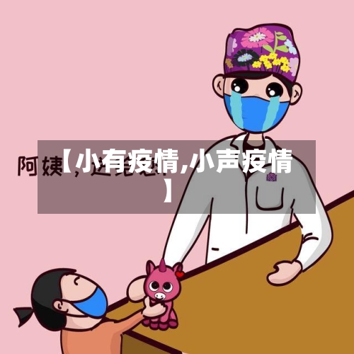 【小有疫情,小声疫情】-第2张图片