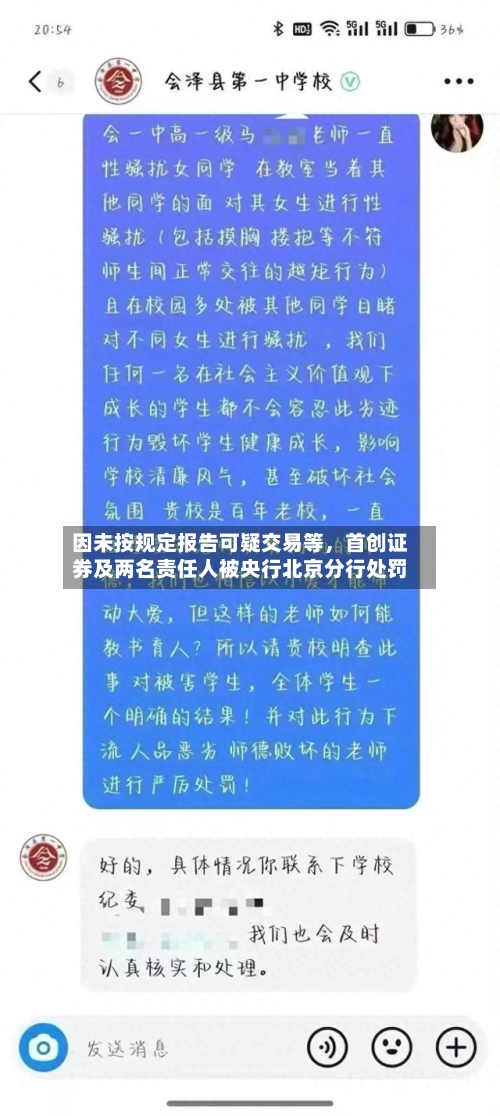 因未按规定报告可疑交易等，首创证券及两名责任人被央行北京分行处罚