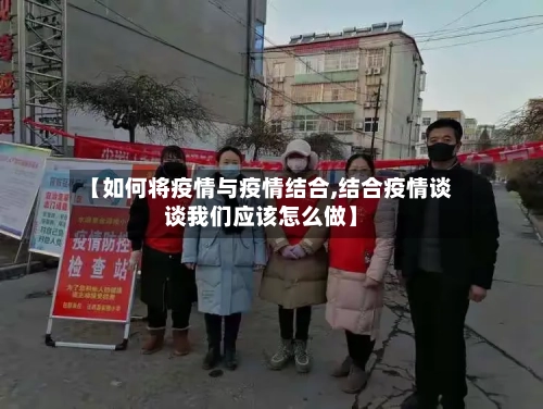 【如何将疫情与疫情结合,结合疫情谈谈我们应该怎么做】-第2张图片