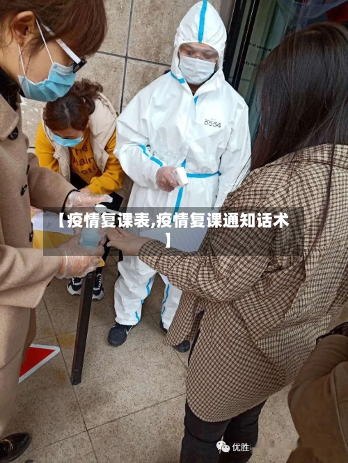 【疫情复课表,疫情复课通知话术】