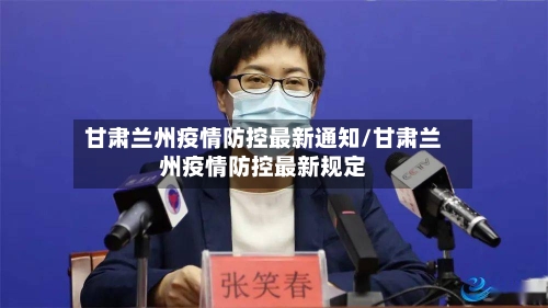 甘肃兰州疫情防控最新通知/甘肃兰州疫情防控最新规定