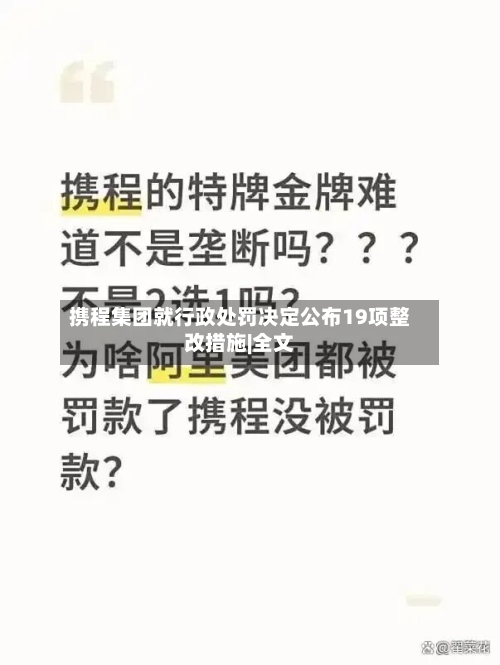 携程集团就行政处罚决定公布19项整改措施|全文