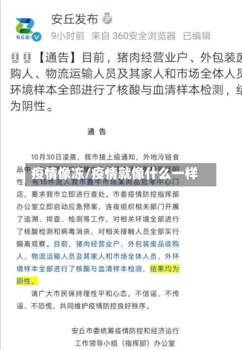 疫情像冻/疫情就像什么一样