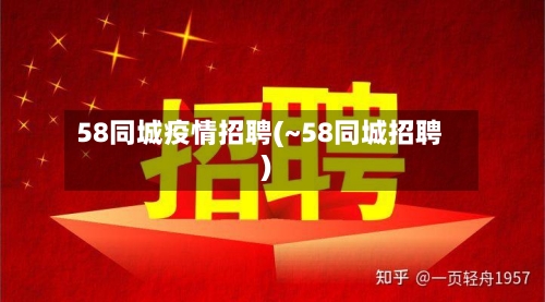 58同城疫情招聘(~58同城招聘)