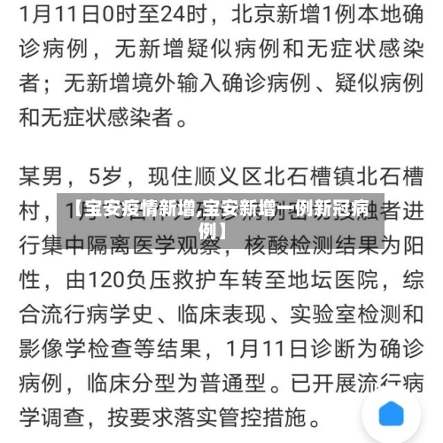 【宝安疫情新增,宝安新增一例新冠病例】