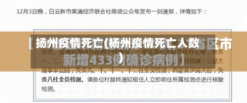 扬州疫情死亡(杨州疫情死亡人数)