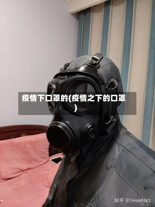 疫情下口罩的(疫情之下的口罩)