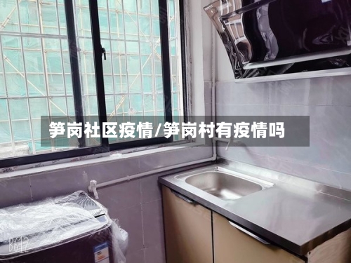 笋岗社区疫情/笋岗村有疫情吗