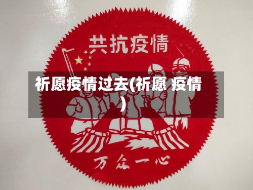 祈愿疫情过去(祈愿 疫情)-第3张图片