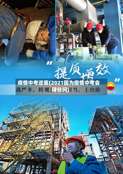 疫情中考逆袭(2021因为疫情中考会降分吗)