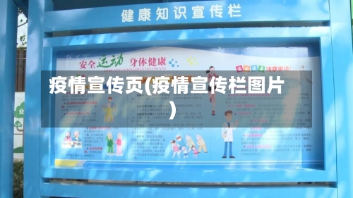 疫情宣传页(疫情宣传栏图片)