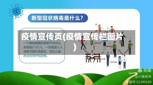 疫情宣传页(疫情宣传栏图片)-第3张图片