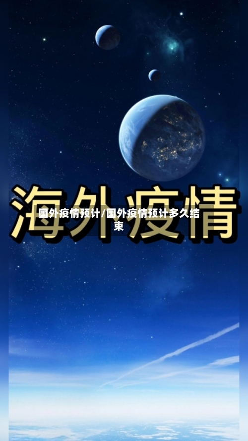 国外疫情预计/国外疫情预计多久结束