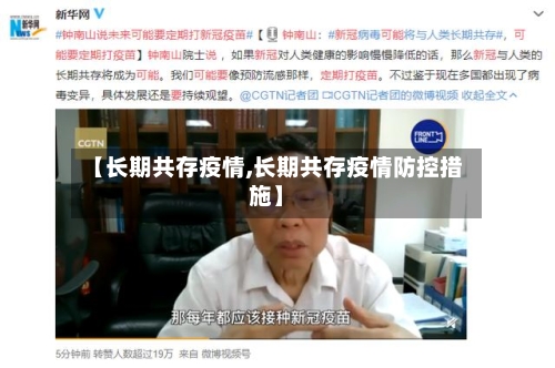 【长期共存疫情,长期共存疫情防控措施】