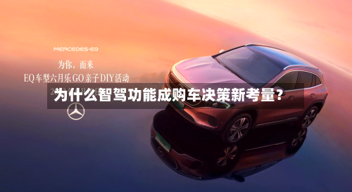 为什么智驾功能成购车决策新考量？-第2张图片