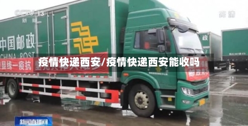 疫情快递西安/疫情快递西安能收吗-第2张图片
