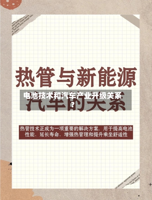 电池技术和汽车产业升级关系？