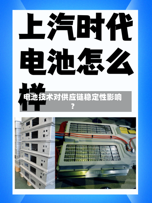 电池技术对供应链稳定性影响?-第2张图片