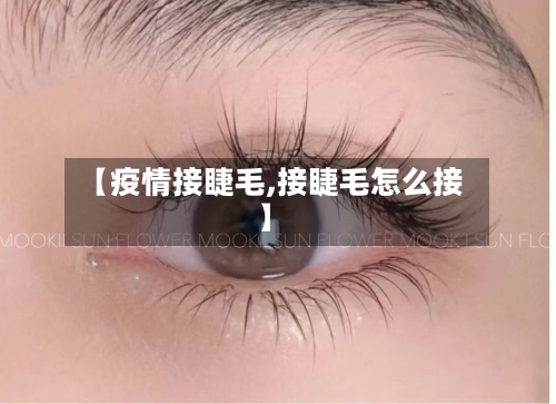 【疫情接睫毛,接睫毛怎么接】