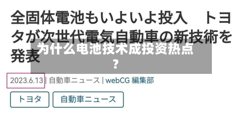 为什么电池技术成投资热点?-第2张图片