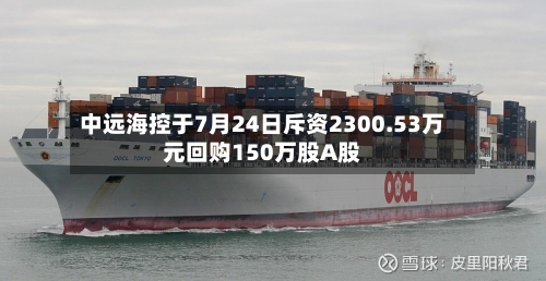 中远海控于7月24日斥资2300.53万元回购150万股A股