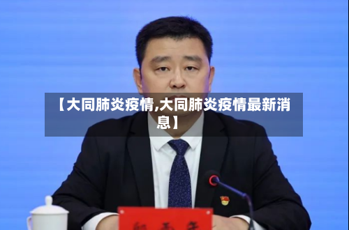 【大同肺炎疫情,大同肺炎疫情最新消息】-第2张图片