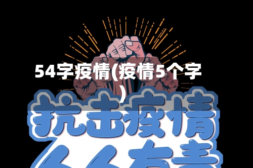 54字疫情(疫情5个字)