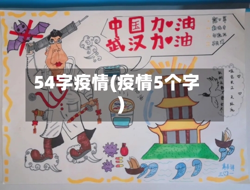 54字疫情(疫情5个字)-第2张图片