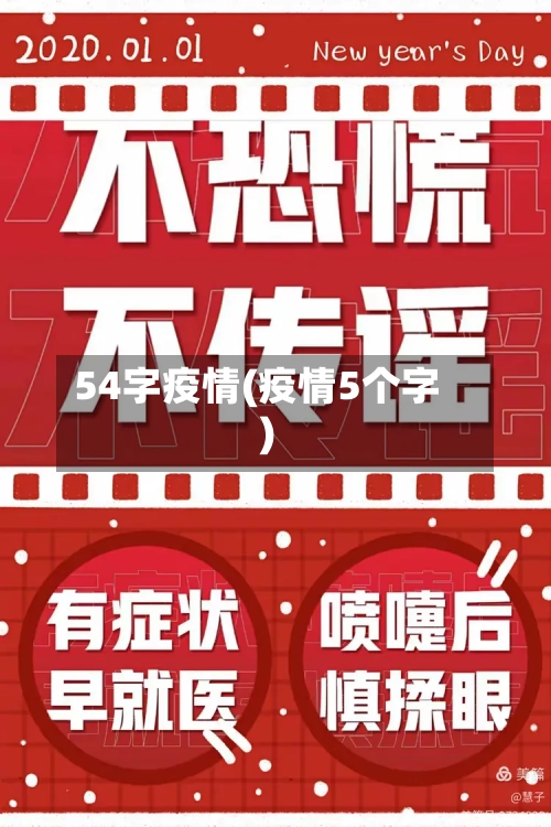 54字疫情(疫情5个字)-第3张图片