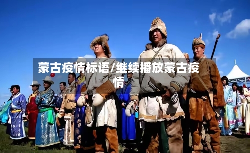 蒙古疫情标语/继续播放蒙古疫情