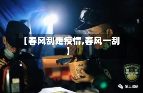 【春风刮走疫情,春风一刮】