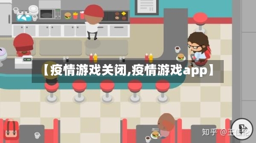 【疫情游戏关闭,疫情游戏app】