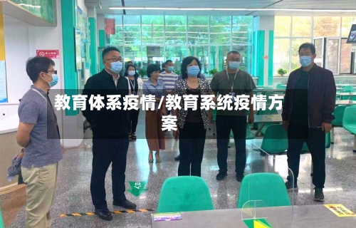 教育体系疫情/教育系统疫情方案