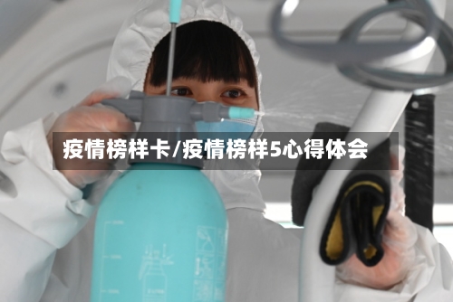 疫情榜样卡/疫情榜样5心得体会