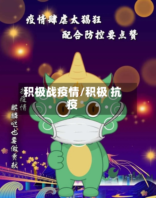 积极战疫情/积极 抗疫