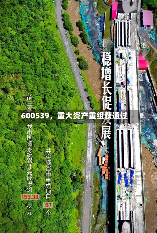 600539，重大资产重组获通过-第3张图片