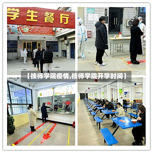 【技师学院疫情,技师学院开学时间】