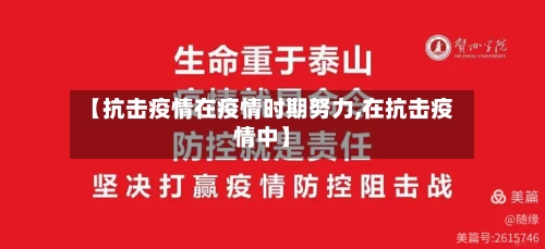 【抗击疫情在疫情时期努力,在抗击疫情中】