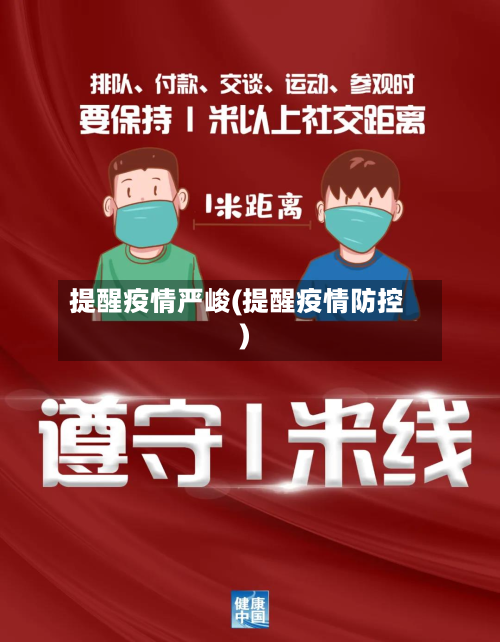 提醒疫情严峻(提醒疫情防控)