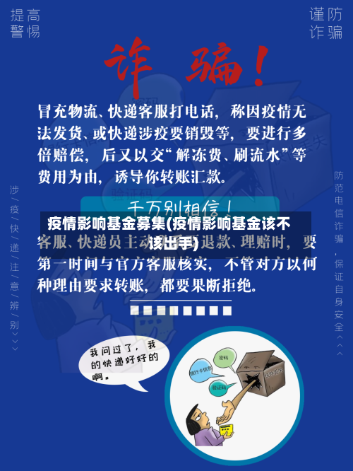 疫情影响基金募集(疫情影响基金该不该出手)