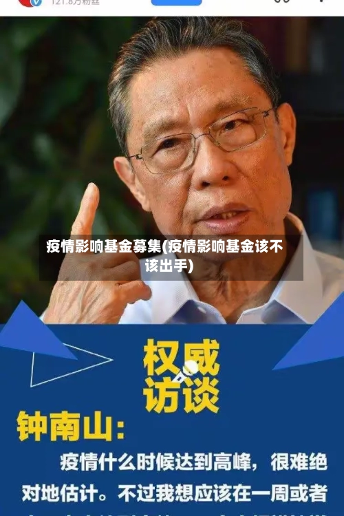 疫情影响基金募集(疫情影响基金该不该出手)-第2张图片