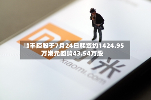 顺丰控股于7月24日耗资约1424.95万港元回购43.54万股