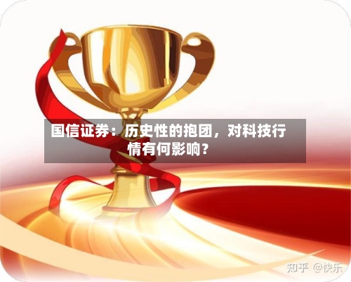 国信证券：历史性的抱团，对科技行情有何影响？-第2张图片